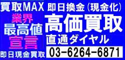 即日換金（現金化）高価買取直通ダイヤル