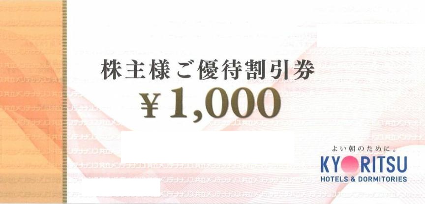 共立メンテナンス株主優待券 1,000円券（ドーミーイン他） | レジャー
