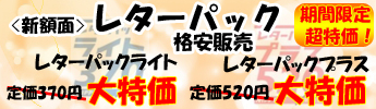 レターパックライト、プラスが超特価販売！