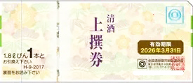 清酒券 2,017円券【2026年3月31日期限】（全国酒販協同組合連合会発行）