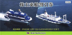 東海汽船株主優待券 2024年3月31日期限_課税対象商品