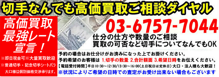 "切手なんでも高価買取ご相談ダイヤル