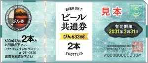 ビール共通券 820円券【2031年3月31日期限】（全国酒販協同組合連合会発行）