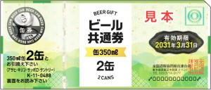 ビール共通券 488円券【2031年3月31日期限】（全国酒販協同組合連合会発行）