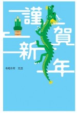 2024年用（令和6年）デザイン印刷済み年賀状（年賀はがき）　額面63円デザイン13番（5枚セット・1枚あたり78円）_課税対象商品