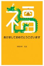 2024年用（令和6年）デザイン印刷済み年賀状（年賀はがき）　額面63円デザイン2番（5枚セット・1枚あたり78円）_課税対象商品