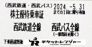 西武鉄道株主乗車証（切符タイプ）2024年5月31日期限