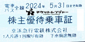 京浜急行（京急）株主乗車証（切符タイプ）2024年5月31日期限