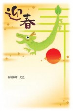 2024年用（令和6年）デザイン印刷済み年賀状（年賀はがき）　額面63円デザイン3番（5枚セット・1枚あたり78円）_課税対象商品