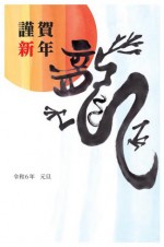 2024年用（令和6年）デザイン印刷済み年賀状（年賀はがき）　額面63円デザイン4番（5枚セット・1枚あたり78円）_課税対象商品