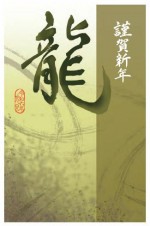 2024年用（令和6年）デザイン印刷済み年賀状（年賀はがき）　額面63円デザイン8番（5枚セット・1枚あたり78円）_課税対象商品