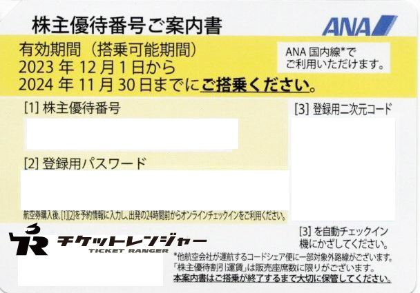 ANA（全日空）株主優待券 ＜2023年12月1日〜2024年11月30日期限 