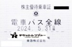 東急電鉄株主優待（定期型）電車・バス全線 2024年5月31日期限