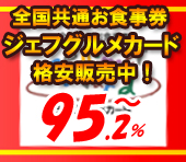 ジェフグルメ好評販売中！