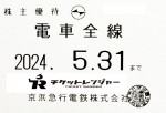 京浜急行（京急）株主優待（定期型）電車全線 2024年5月31日期限