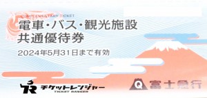 富士急電車・バス・観光施設共通優待券（切符タイプ）2024年5月31日期限