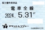 京成電鉄株主優待（定期型）電車全線 2024年5月31日期限
