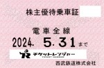 西武鉄道株主優待（定期型）電車全線 2024年5月31日期限