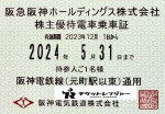 阪神電鉄株主優待(定期型）電車全線 2024年5月31日期限