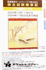 阪急阪神ホールディングス（阪急阪神HD）株主優待乗車証 10回カード 2024年11月30日期限