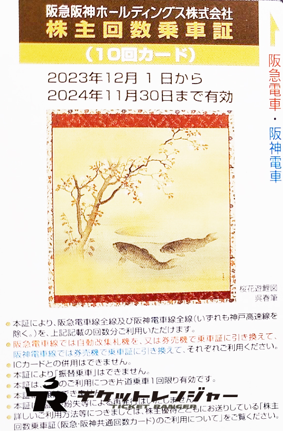 【未使用】阪急阪神ホールディングス株式会社株主優待　回数乗車証　30回分　2019年　11月30日まで 阪急阪神 株主優待回数乗車証 60回分