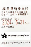 近畿日本鉄道（近鉄）株主優待(定期型）電車・バス全線 2024年5月31日期限