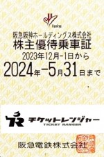 阪急電鉄株主優待(定期型）電車全線 2024年5月31日期限