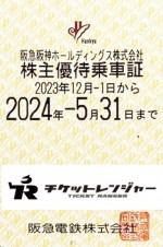 阪急電鉄株主優待(定期型）電車全線 2024年5月31日期限