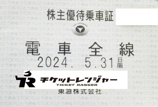 東急株主優待券 2024/5/31期限 （切符なし）-