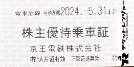 京王電鉄株主乗車証（切符タイプ）2024年5月31日期限