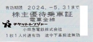 小田急電鉄株主乗車証（切符タイプ）2024年5月31日期限