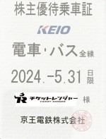 京王電鉄株主優待（定期型）電車・バス全線 2024年5月31日期限