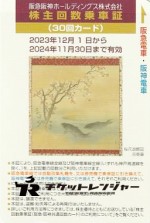 阪急阪神ホールディングス（阪急阪神HD）株主優待乗車証 30回カード 2024年11月30日期限