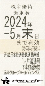 近畿日本鉄道（近鉄）株主優待乗車券（切符タイプ）2024年5月末期限
