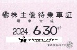 東武鉄道株主優待（定期型）電車全線 2024年6月30日期限