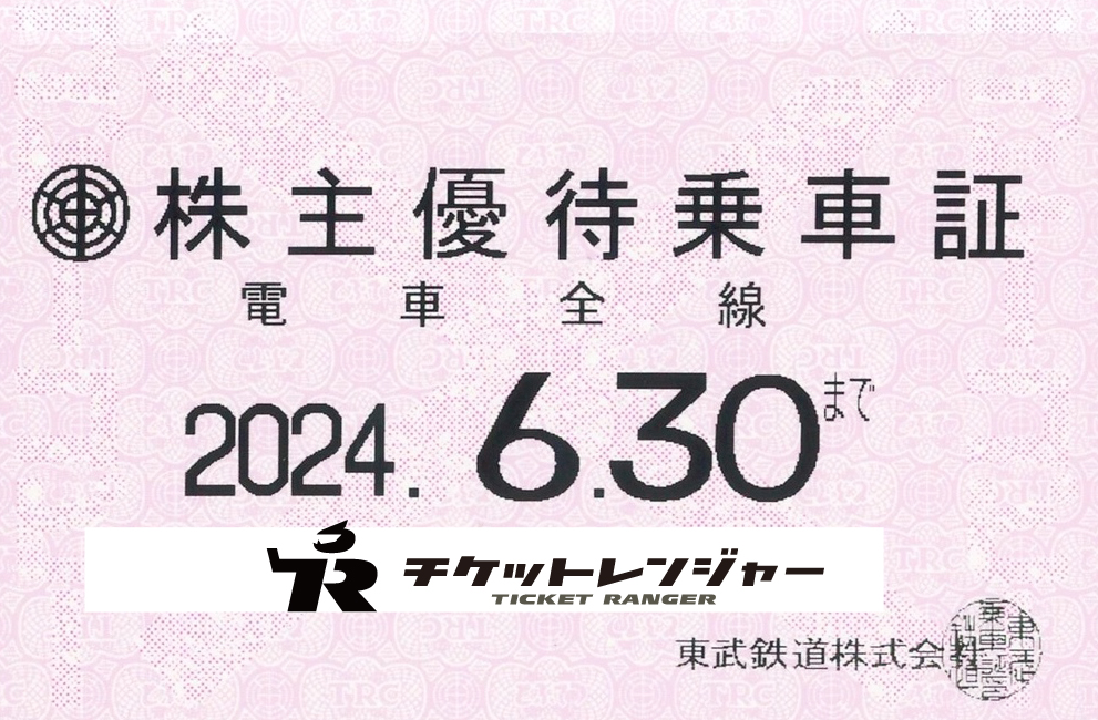 東武鉄道株主優待（定期型）電車全線 2024年6月30日期限 | 私鉄株主 