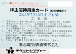 南海電鉄株主優待カード6回分 2024年7月10日期限