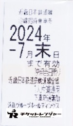 近畿日本鉄道（近鉄）株主優待乗車券（切符タイプ）2024年7月末期限