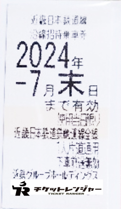 【即日発送可能】(近鉄)近畿日本鉄道線 沿線招待乗車券 2枚セット 2024年7月末日まで有効 【送料無料】【きんてつ】【近鉄】