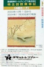 阪急阪神ホールディングス（阪急阪神HD）株主優待乗車証 4回カード 2024年11月30日期限