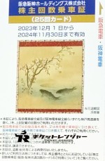 阪急阪神ホールディングス（阪急阪神HD）株主優待乗車証 25回カード 2024年11月30日期限