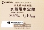 京阪電鉄株主優待（定期型）電車全線 2024年7月10日期限