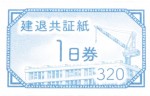 建退共証紙（建設業退職金共済証紙）青1日券 320円券（バラ）_課税対象商品