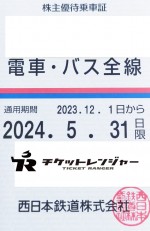 西日本鉄道（西鉄）株主優待（定期型）電車・バス全線 2024年5月31日期限