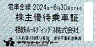 相模鉄道(相鉄）株主乗車証（切符タイプ）2024年6月30日期限