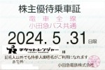 小田急電鉄株主優待（定期型）電車・バス全線 2024年5月31日期限