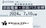 京阪電鉄株主優待（定期型）電車・バス全線 2024年7月10日期限