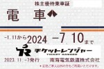 南海電鉄株主優待（定期型）電車全線 2024年7月10日期限