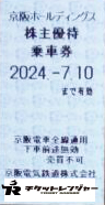 京阪電鉄株主優待乗車券（切符タイプ）2024年7月10日期限