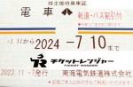 南海電鉄株主優待（定期型）電車・バス全線 2024年7月10日期限